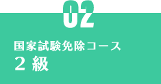 免除コース2級