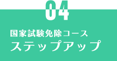 ステップアップ