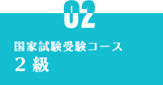 受験コース2級