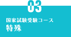 受験コース特殊